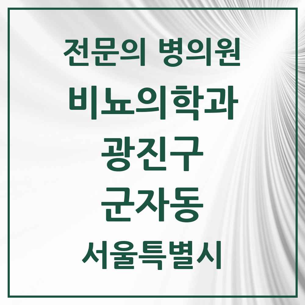 2025 서울특별시 광진구 군자동 비뇨의학과 비뇨기과 전문의 의원·병원 목록 1곳