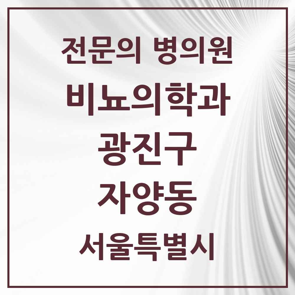 2025 서울특별시 광진구 자양동 비뇨의학과 비뇨기과 전문의 의원·병원 목록 2곳