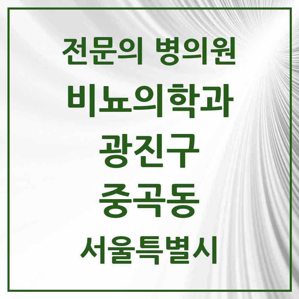 2025 서울특별시 광진구 중곡동 비뇨의학과 비뇨기과 전문의 의원·병원 목록 1곳