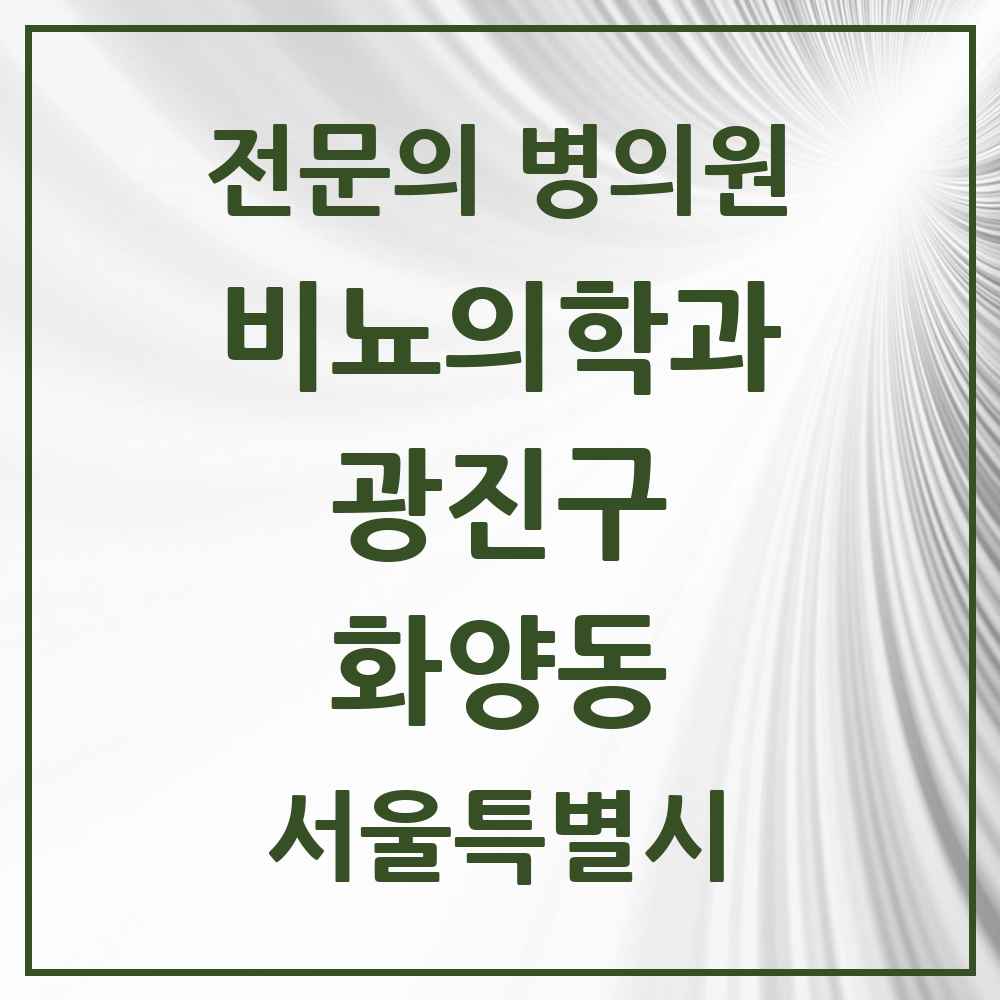 2025 서울특별시 광진구 화양동 비뇨의학과 비뇨기과 전문의 의원·병원 목록 3곳