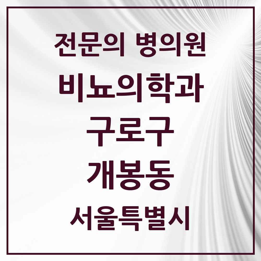 2025 서울특별시 구로구 개봉동 비뇨의학과 비뇨기과 전문의 의원·병원 목록 2곳