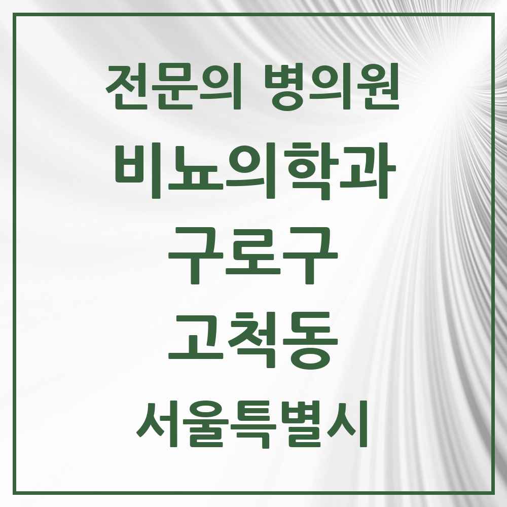 2025 서울특별시 구로구 고척동 비뇨의학과 비뇨기과 전문의 의원·병원 목록 2곳