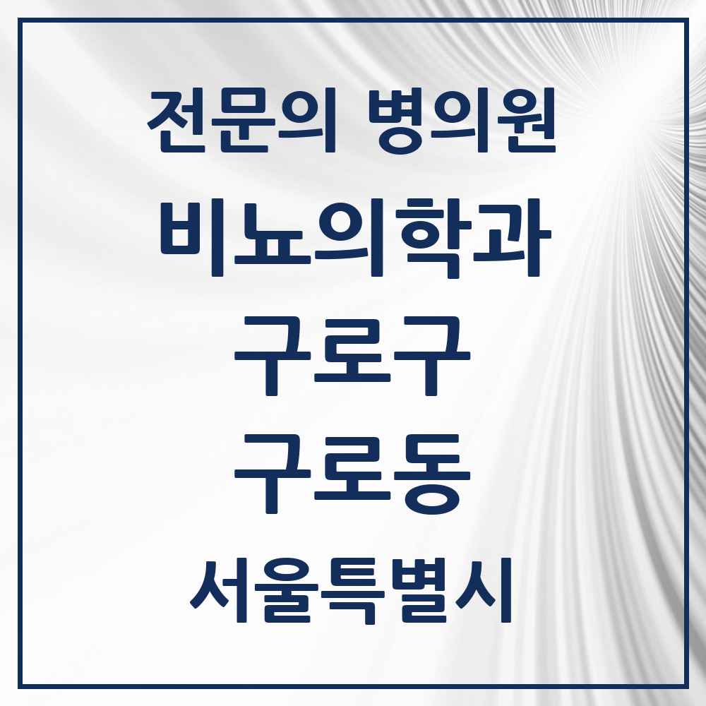 2025 서울특별시 구로구 구로동 비뇨의학과 비뇨기과 전문의 의원·병원 목록 8곳