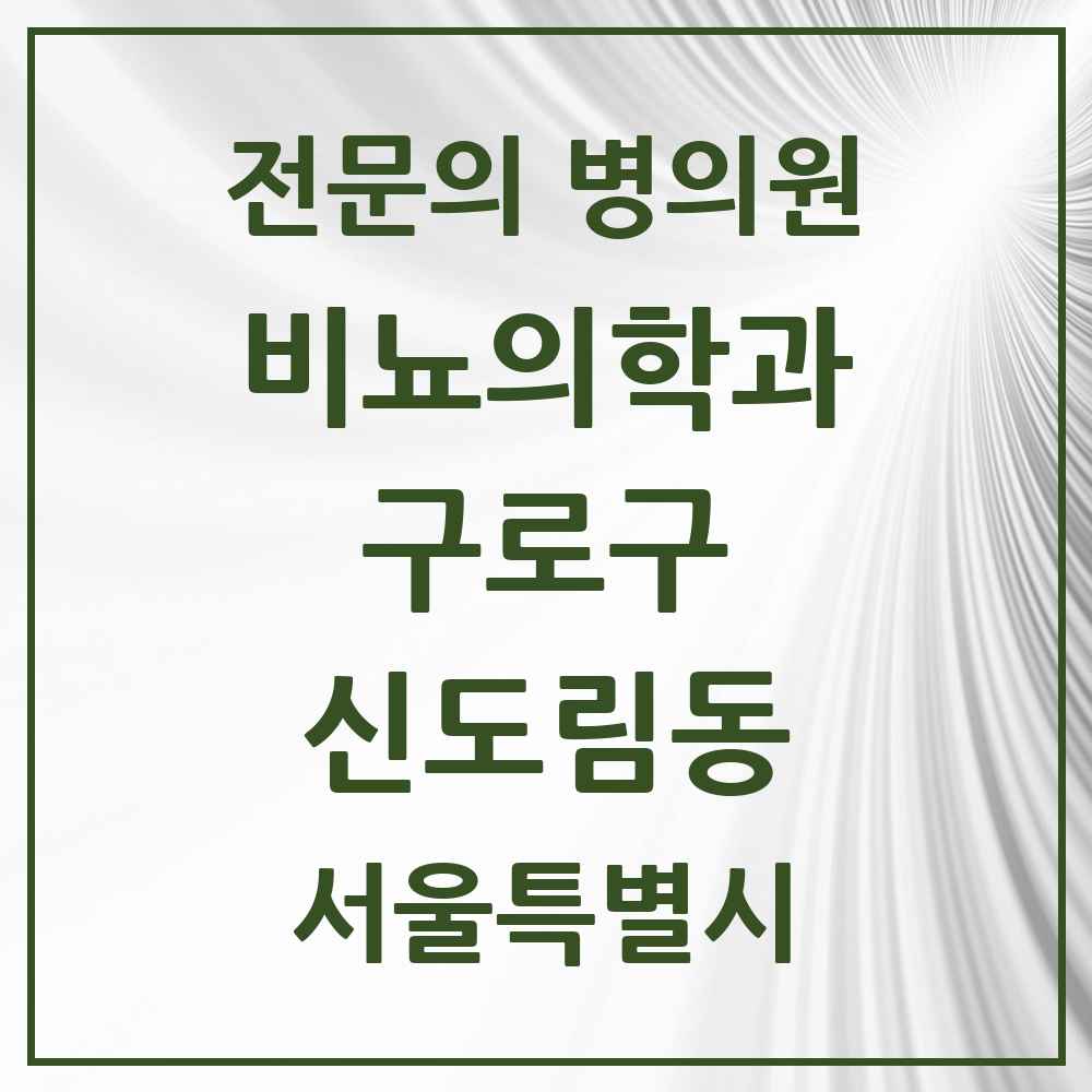 2025 서울특별시 구로구 신도림동 비뇨의학과 비뇨기과 전문의 의원·병원 목록 2곳