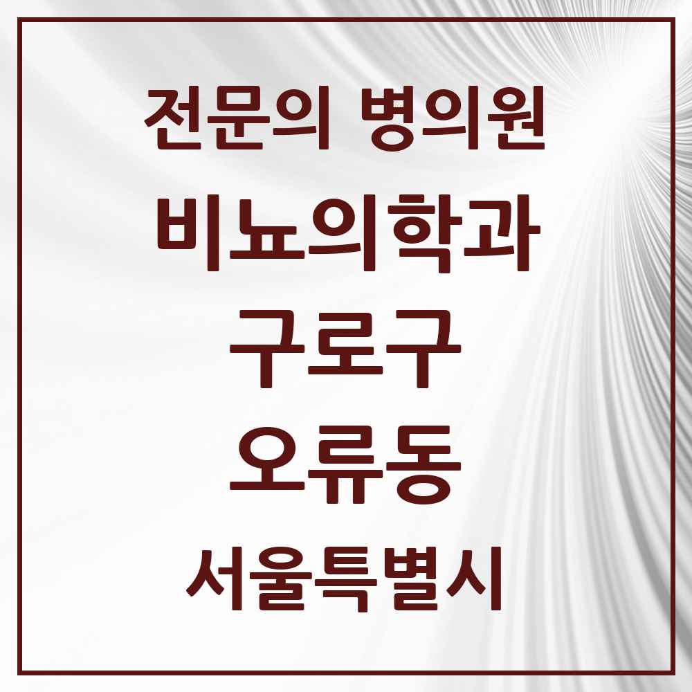 2025 서울특별시 구로구 오류동 비뇨의학과 비뇨기과 전문의 의원·병원 목록 1곳