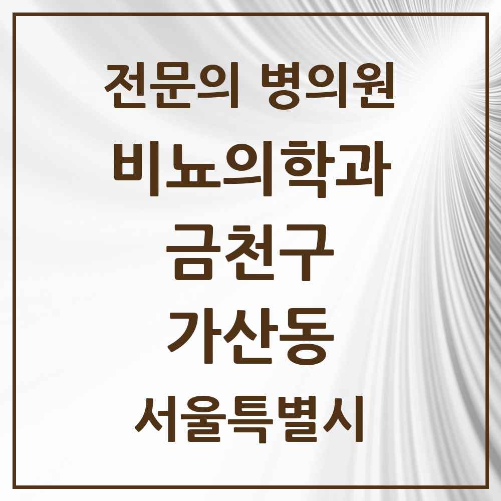 2025 서울특별시 금천구 가산동 비뇨의학과 비뇨기과 전문의 의원·병원 목록 3곳