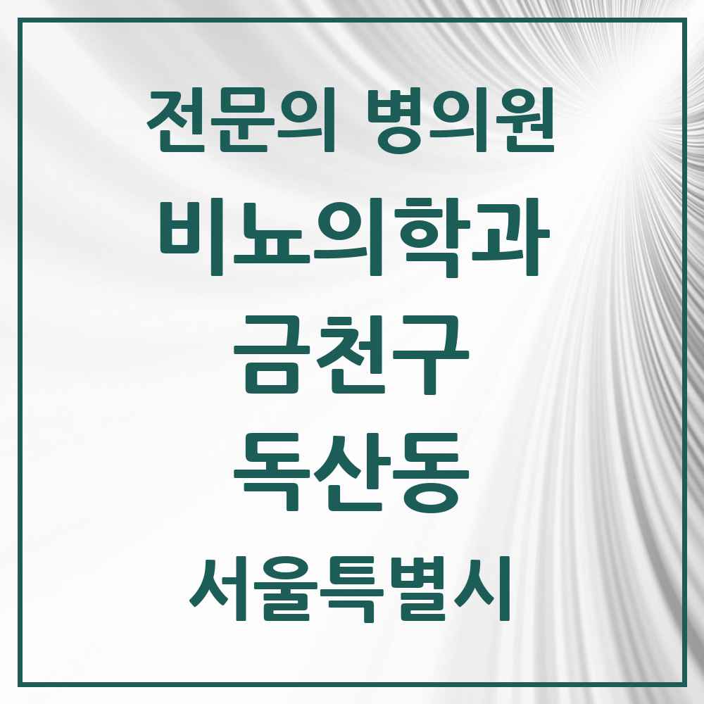 2025 서울특별시 금천구 독산동 비뇨의학과 비뇨기과 전문의 의원·병원 목록 2곳
