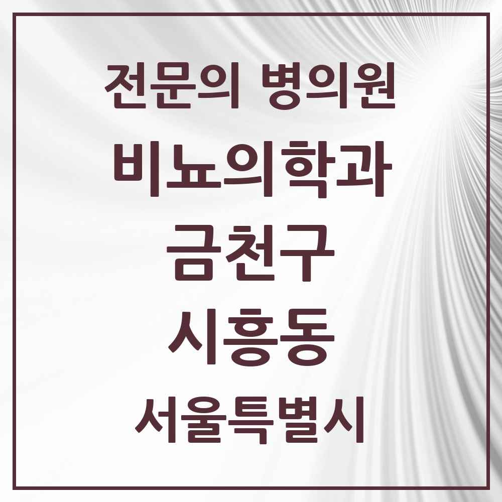2025 서울특별시 금천구 시흥동 비뇨의학과 비뇨기과 전문의 의원·병원 목록 5곳