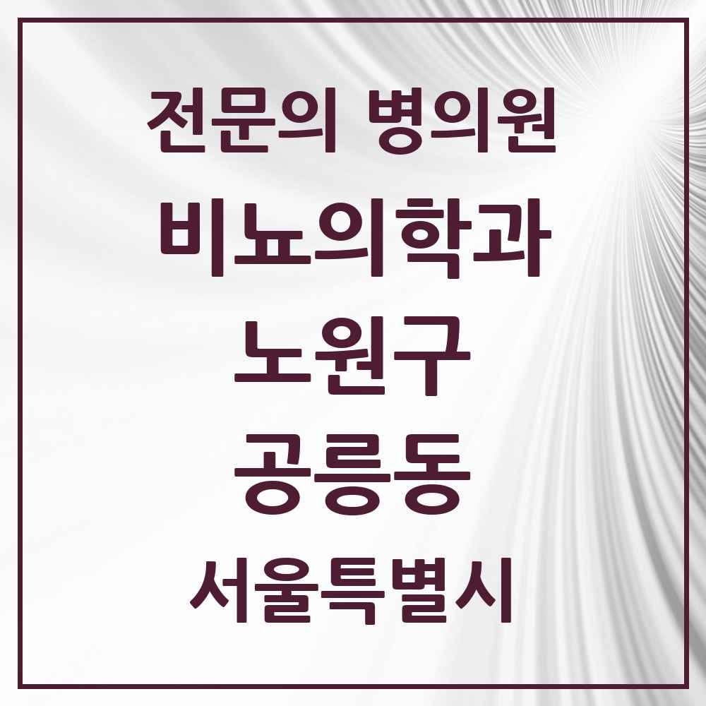 2025 서울특별시 노원구 공릉동 비뇨의학과 비뇨기과 전문의 의원·병원 목록 3곳
