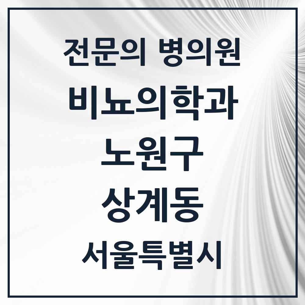 2025 서울특별시 노원구 상계동 비뇨의학과 비뇨기과 전문의 의원·병원 목록 10곳