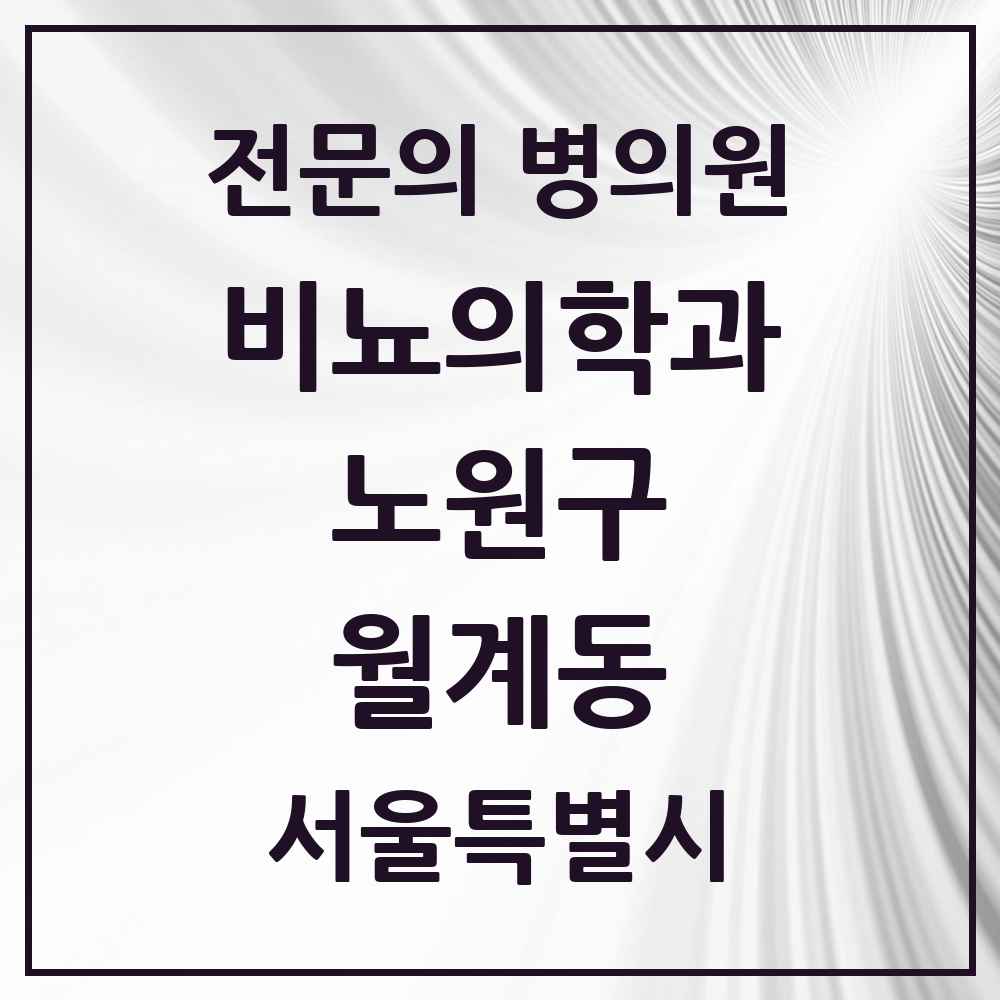 2025 서울특별시 노원구 월계동 비뇨의학과 비뇨기과 전문의 의원·병원 목록 1곳