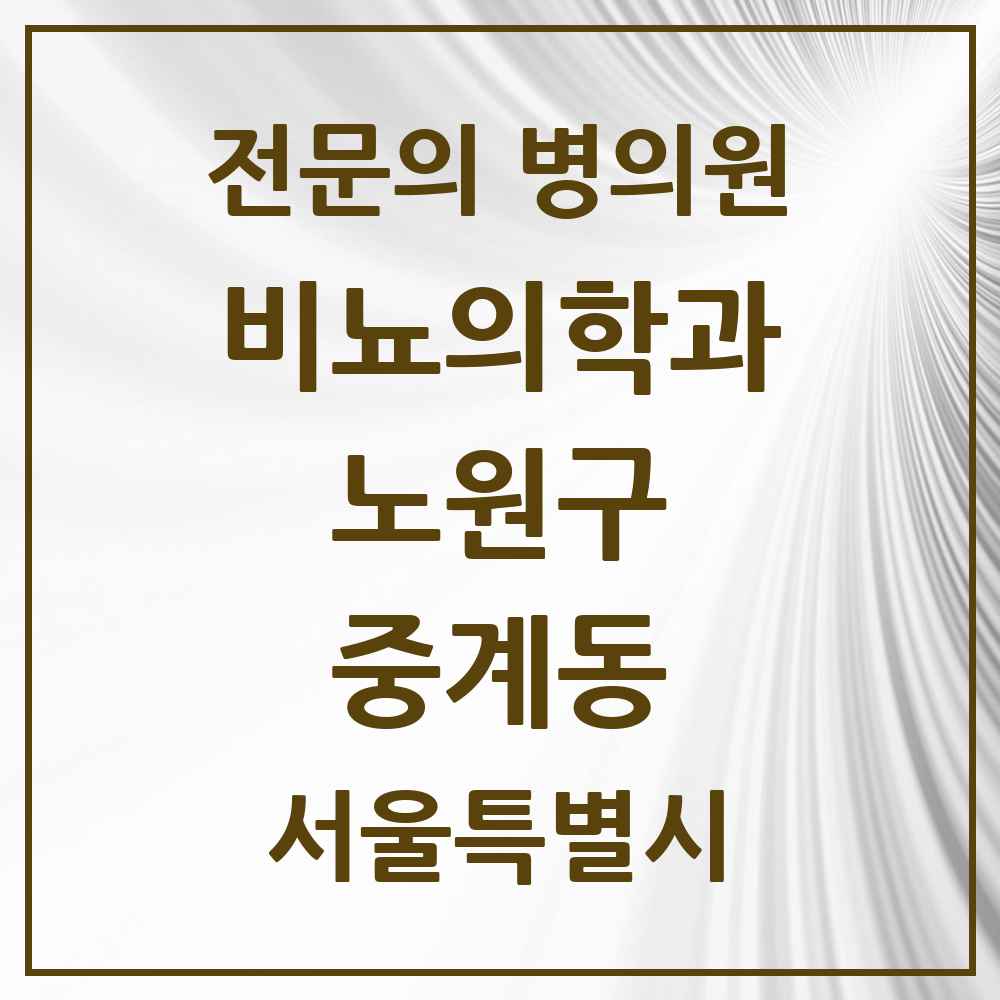 2025 서울특별시 노원구 중계동 비뇨의학과 비뇨기과 전문의 의원·병원 목록 3곳