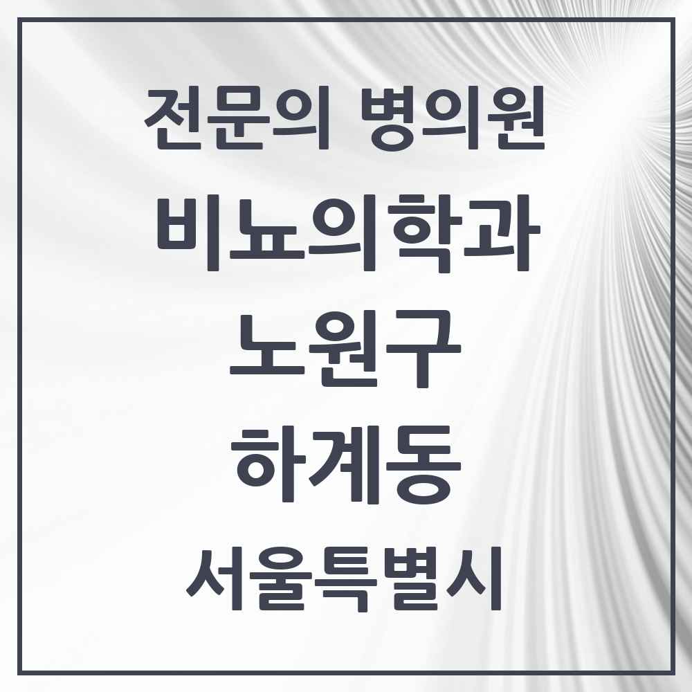 2025 서울특별시 노원구 하계동 비뇨의학과 비뇨기과 전문의 의원·병원 목록 1곳