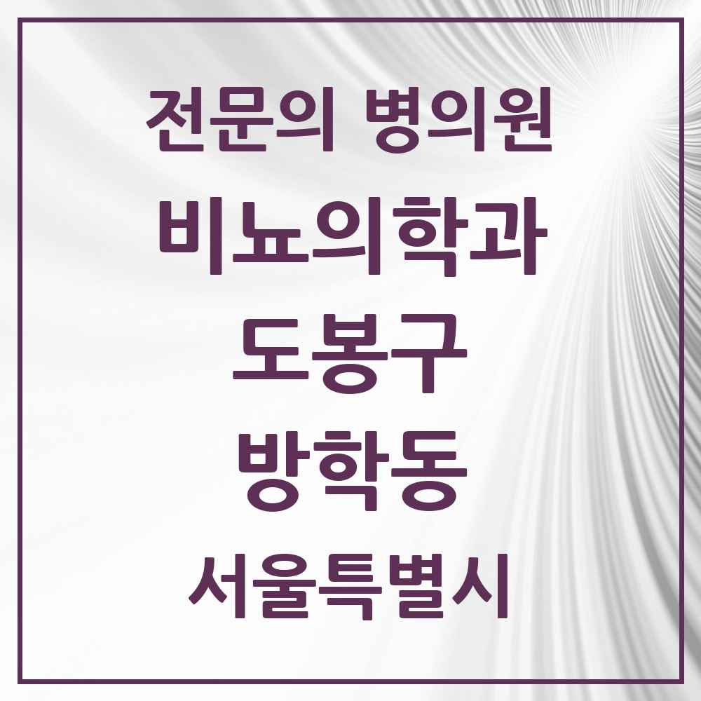 2025 서울특별시 도봉구 방학동 비뇨의학과 비뇨기과 전문의 의원·병원 목록 1곳