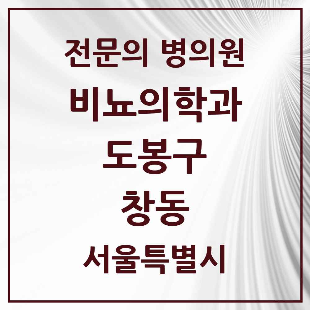 2025 서울특별시 도봉구 창동 비뇨의학과 비뇨기과 전문의 의원·병원 목록 1곳