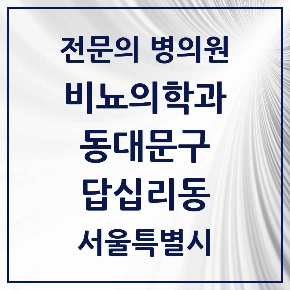 2025 서울특별시 동대문구 답십리동 비뇨의학과 비뇨기과 전문의 의원·병원 목록 2곳