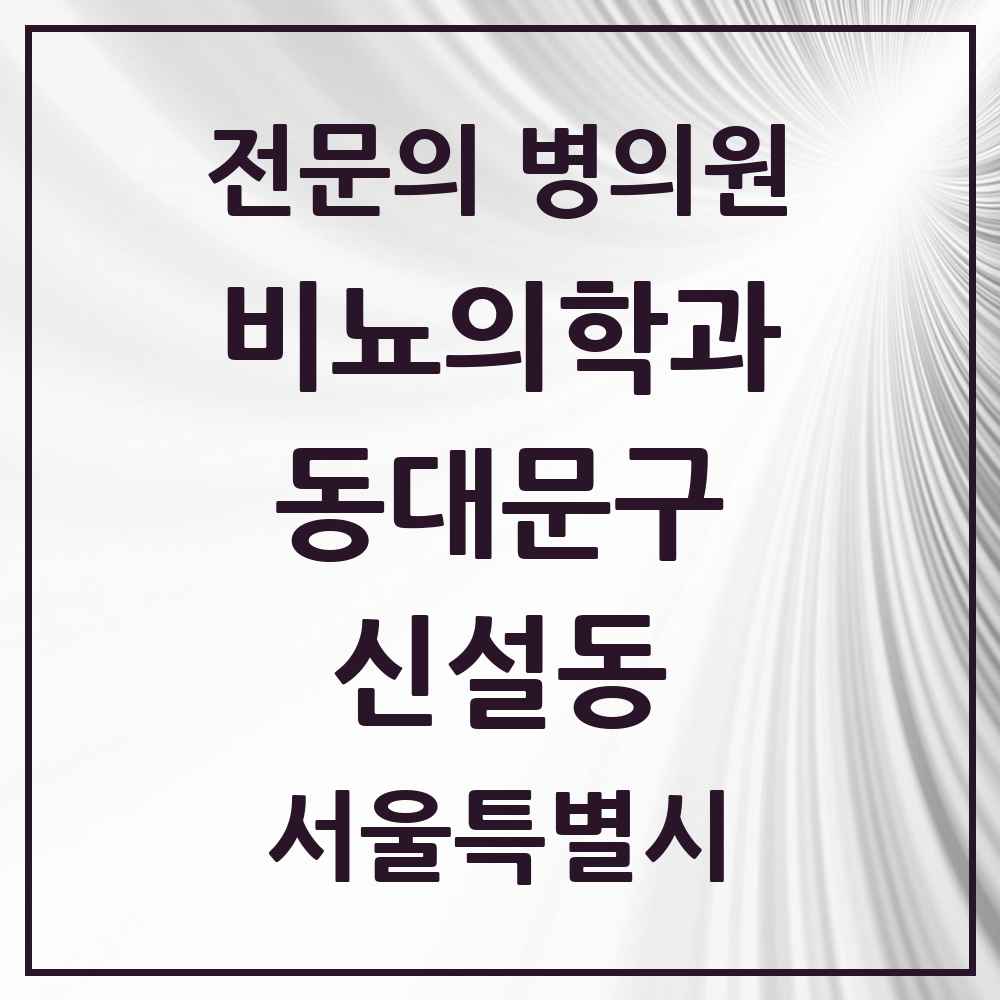 2025 서울특별시 동대문구 신설동 비뇨의학과 비뇨기과 전문의 의원·병원 목록 1곳