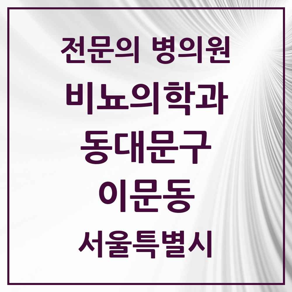 2025 서울특별시 동대문구 이문동 비뇨의학과 비뇨기과 전문의 의원·병원 목록 1곳