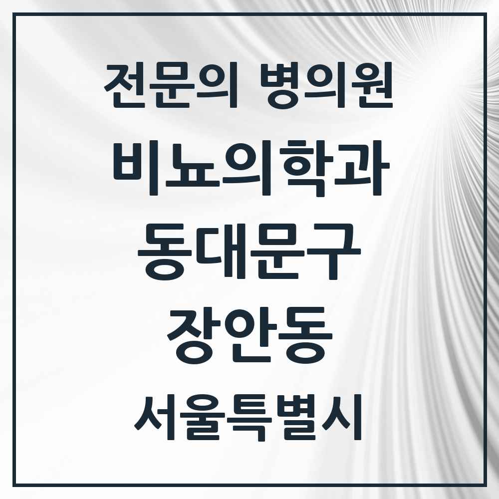 2025 서울특별시 동대문구 장안동 비뇨의학과 비뇨기과 전문의 의원·병원 목록 4곳