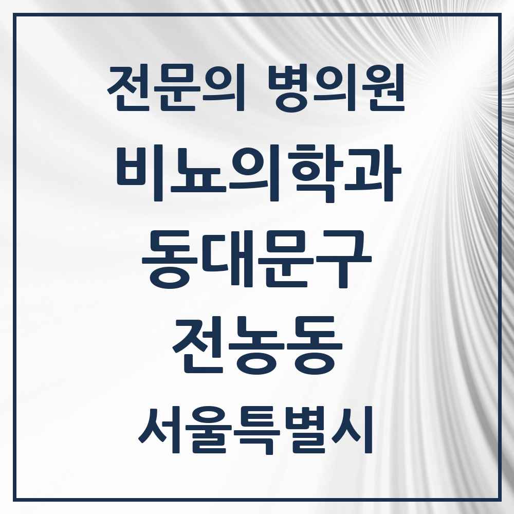 2025 서울특별시 동대문구 전농동 비뇨의학과 비뇨기과 전문의 의원·병원 목록 1곳