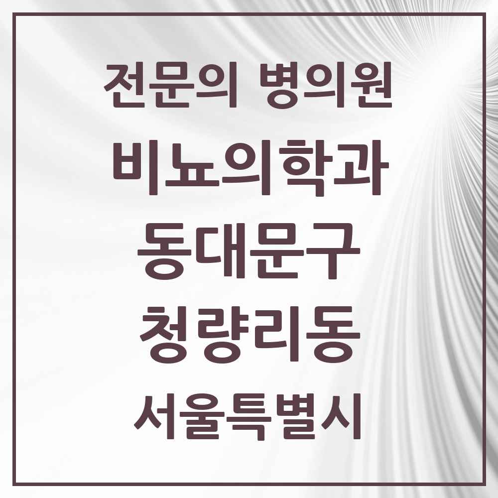 2025 서울특별시 동대문구 청량리동 비뇨의학과 비뇨기과 전문의 의원·병원 목록 2곳