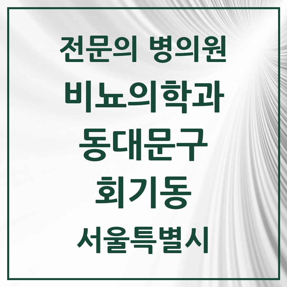 2025 서울특별시 동대문구 회기동 비뇨의학과 비뇨기과 전문의 의원·병원 목록 1곳
