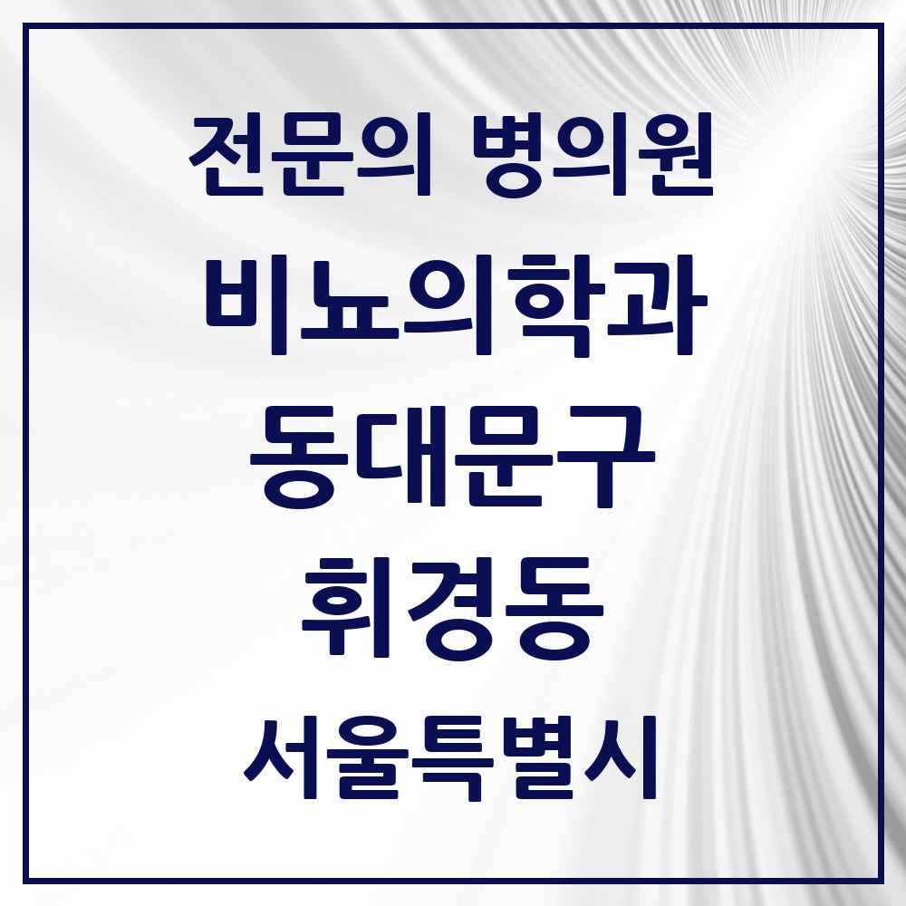 2025 서울특별시 동대문구 휘경동 비뇨의학과 비뇨기과 전문의 의원·병원 목록 2곳