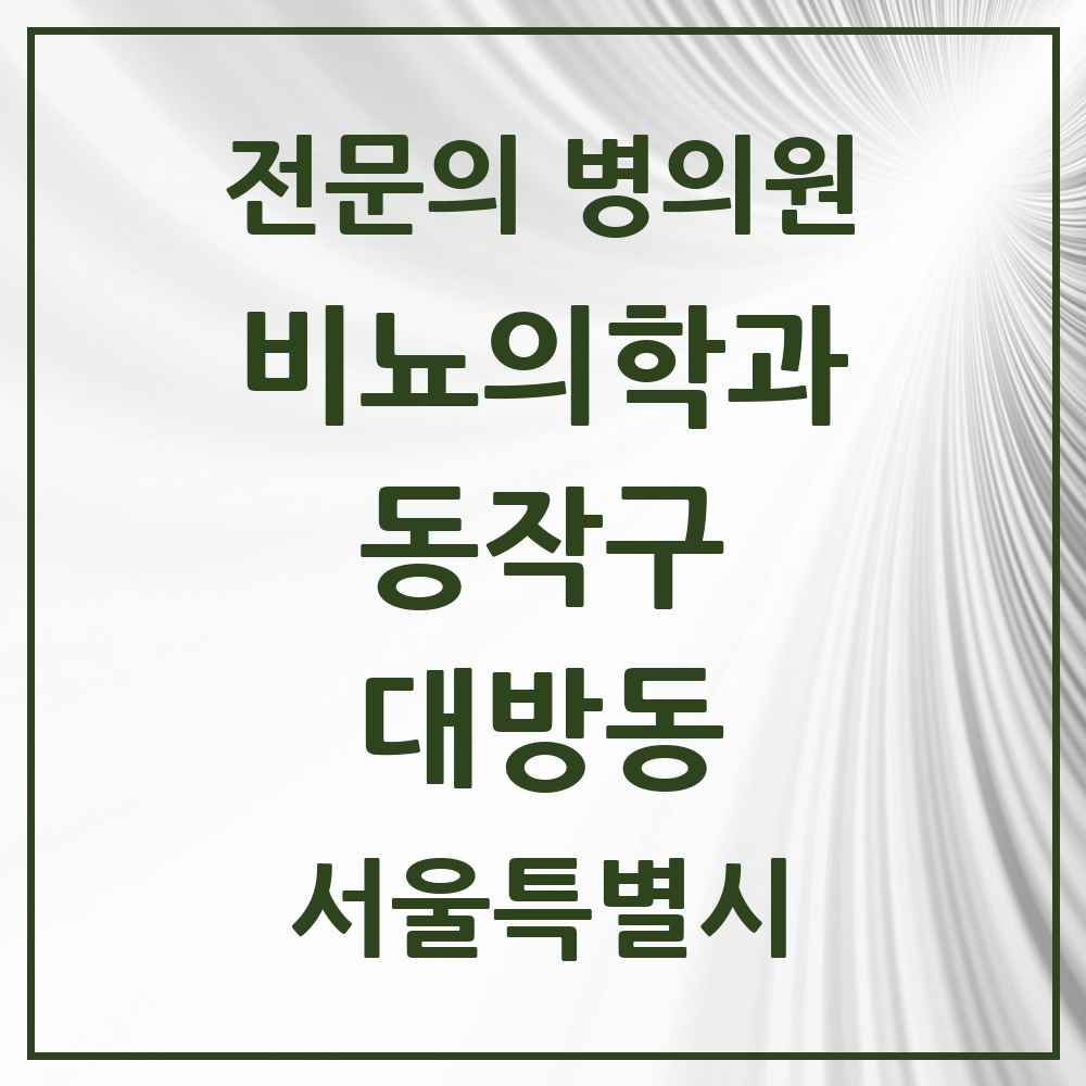 2025 서울특별시 동작구 대방동 비뇨의학과 비뇨기과 전문의 의원·병원 목록 2곳