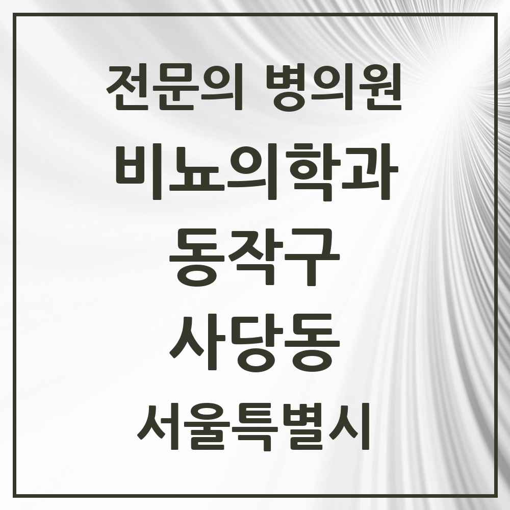 2025 서울특별시 동작구 사당동 비뇨의학과 비뇨기과 전문의 의원·병원 목록 4곳