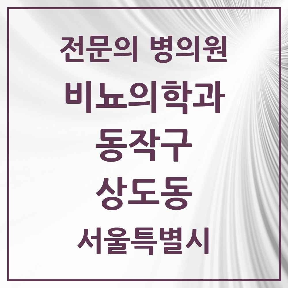 2025 서울특별시 동작구 상도동 비뇨의학과 비뇨기과 전문의 의원·병원 목록 3곳
