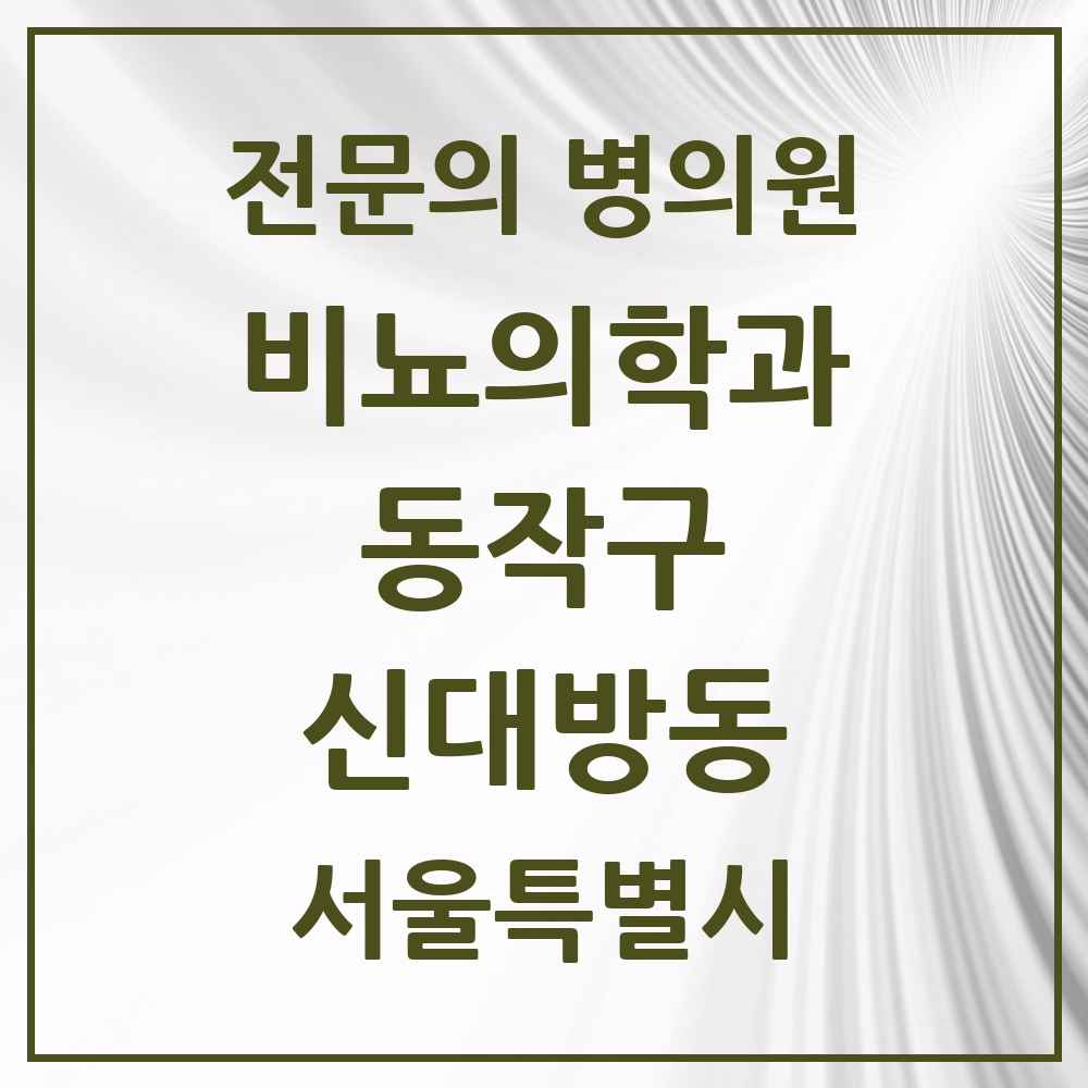 2025 서울특별시 동작구 신대방동 비뇨의학과 비뇨기과 전문의 의원·병원 목록 2곳