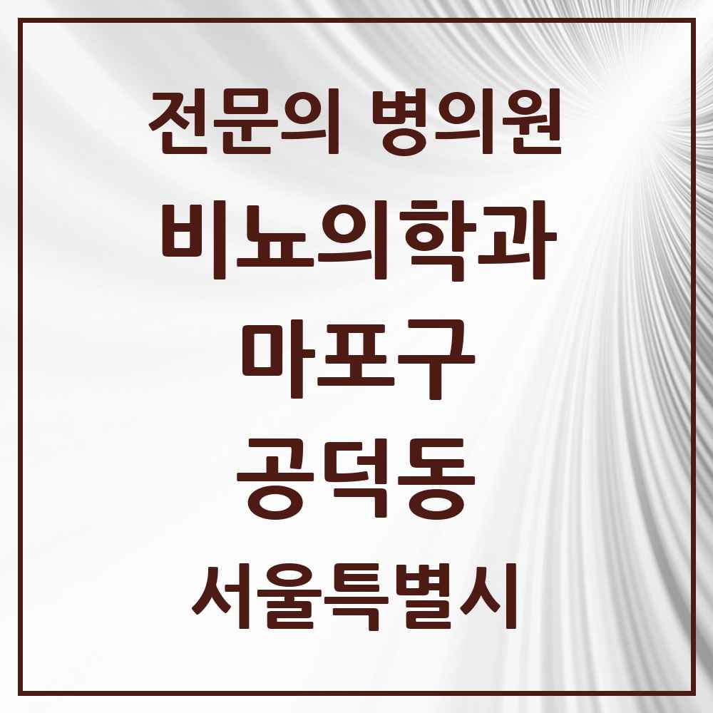 2025 서울특별시 마포구 공덕동 비뇨의학과 비뇨기과 전문의 의원·병원 목록 3곳