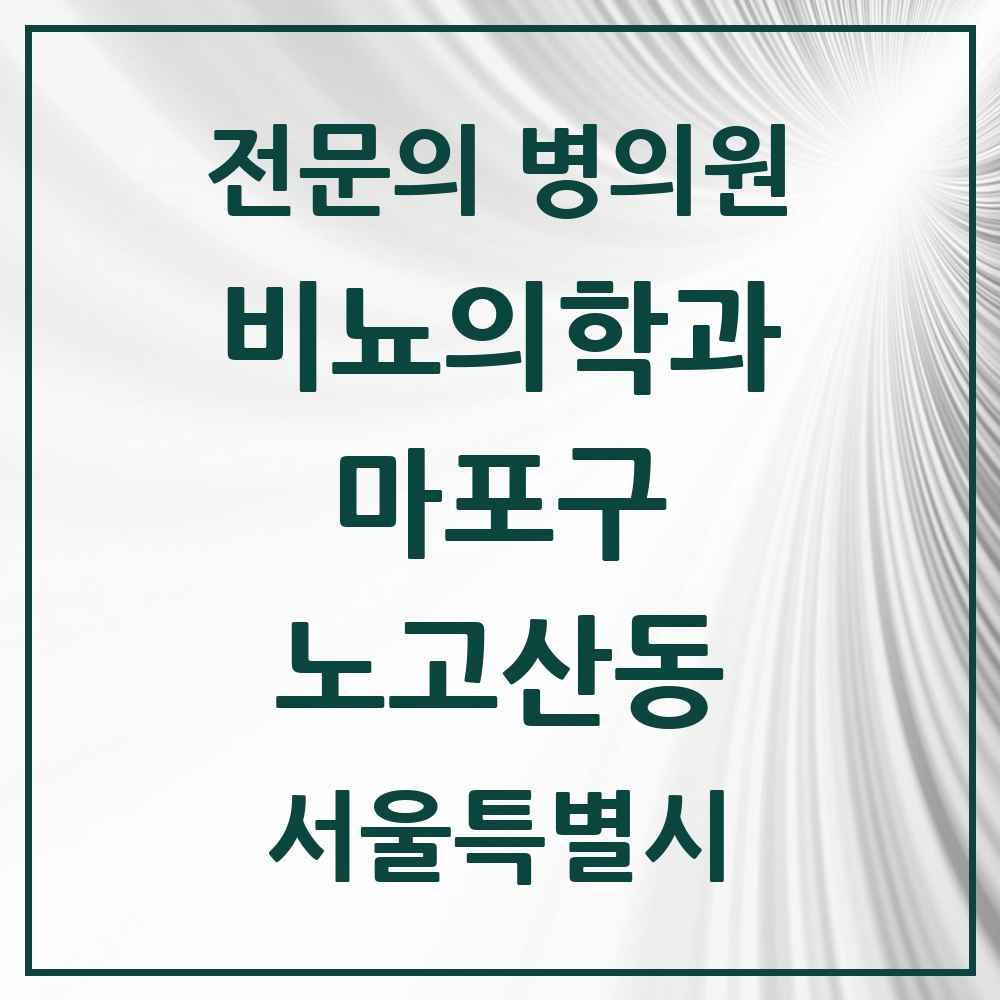 2025 서울특별시 마포구 노고산동 비뇨의학과 비뇨기과 전문의 의원·병원 목록 2곳