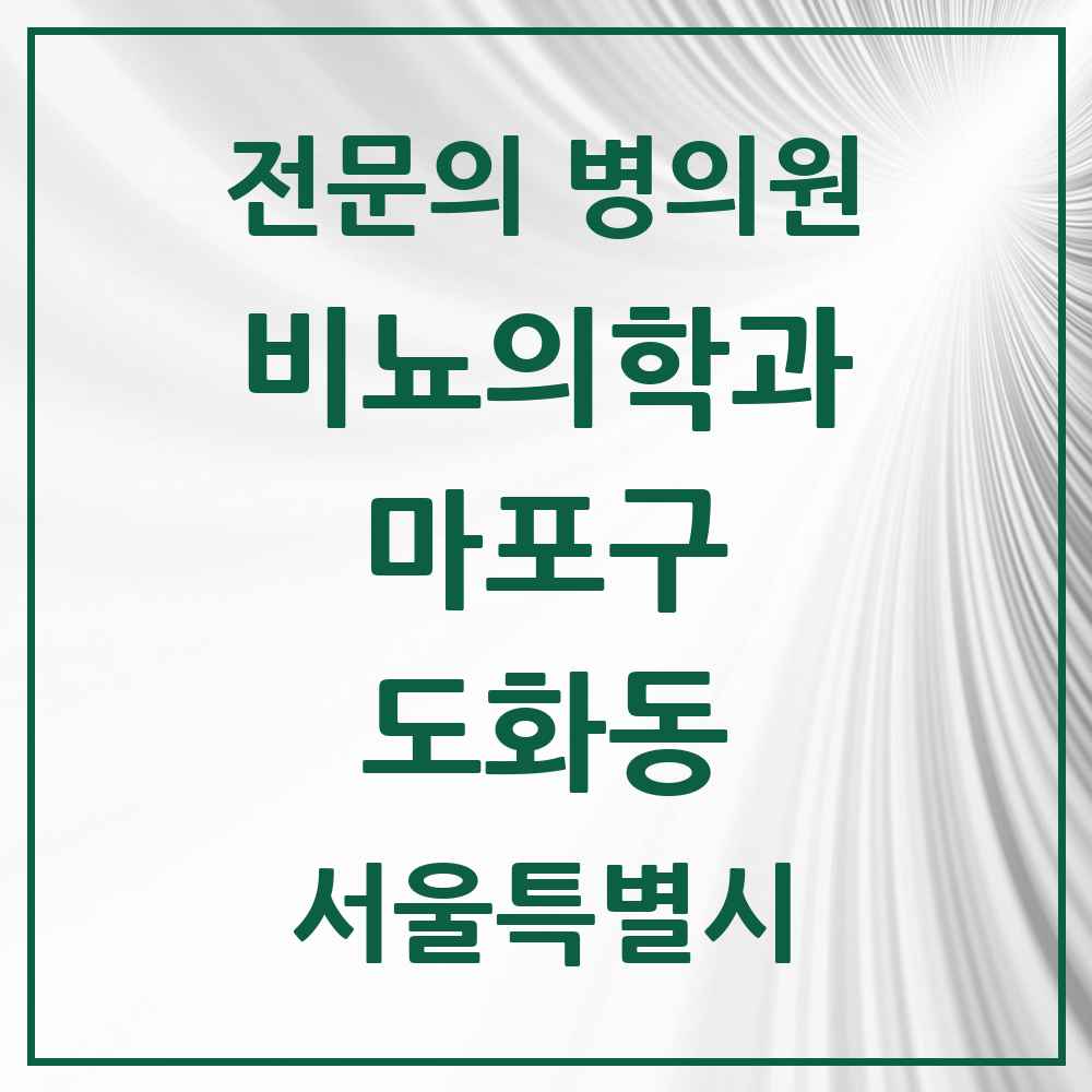 2025 서울특별시 마포구 도화동 비뇨의학과 비뇨기과 전문의 의원·병원 목록 3곳