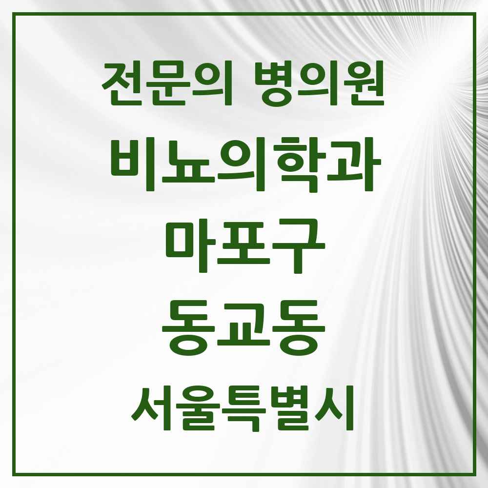 2025 서울특별시 마포구 동교동 비뇨의학과 비뇨기과 전문의 의원·병원 목록 1곳