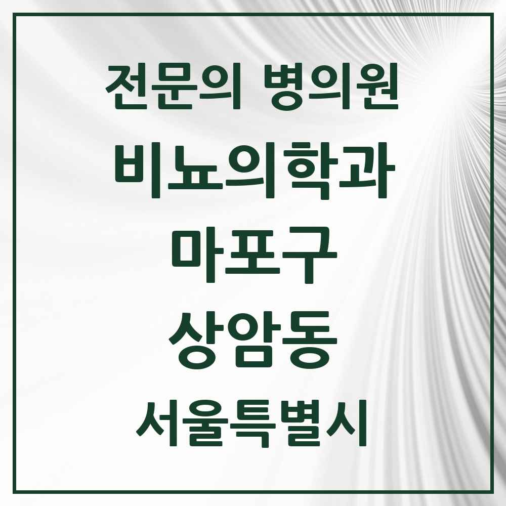 2025 서울특별시 마포구 상암동 비뇨의학과 비뇨기과 전문의 의원·병원 목록 1곳