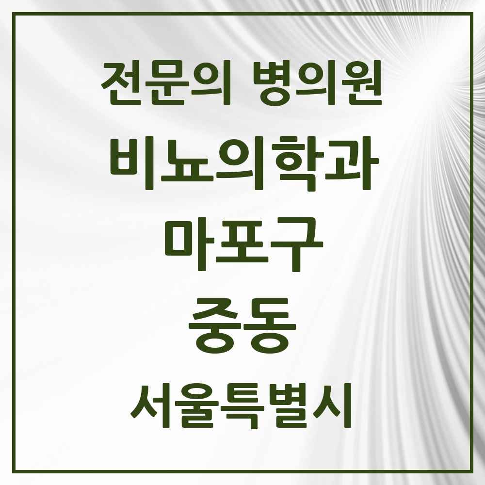 2025 서울특별시 마포구 중동 비뇨의학과 비뇨기과 전문의 의원·병원 목록 1곳