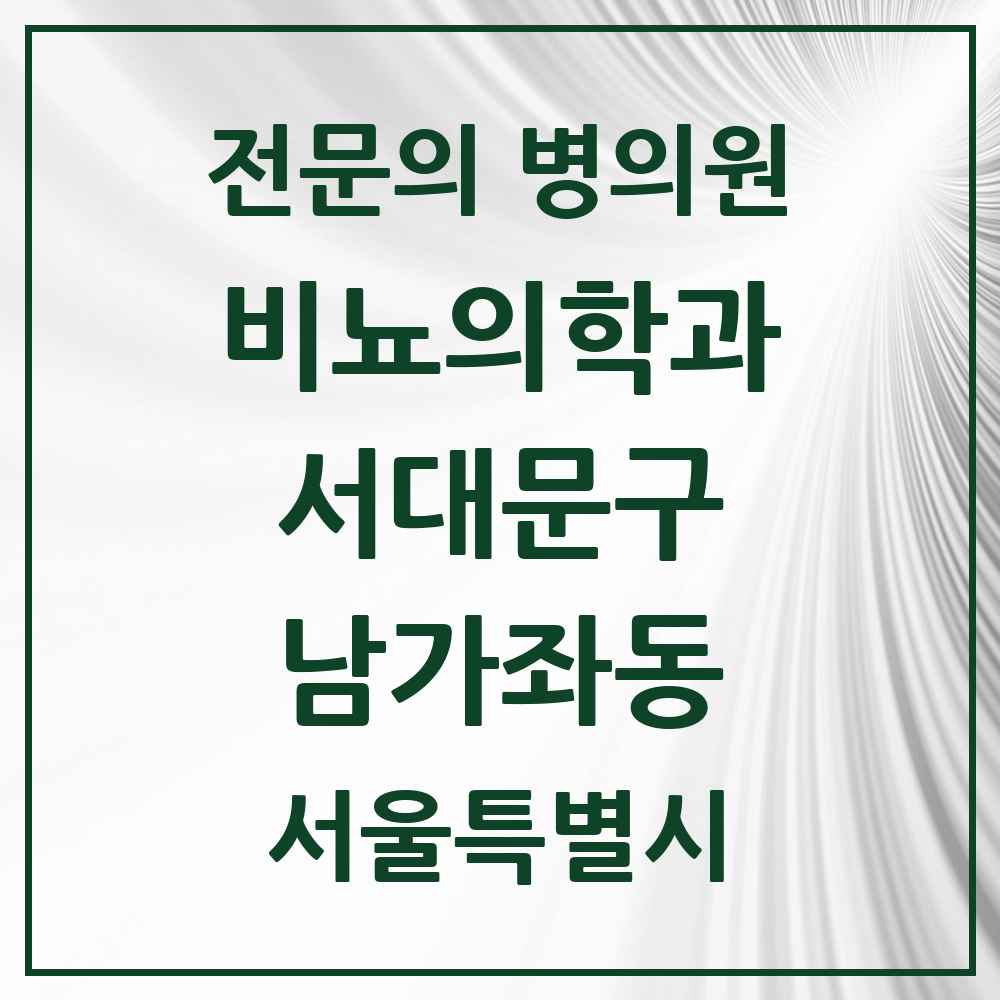 2025 서울특별시 서대문구 남가좌동 비뇨의학과 비뇨기과 전문의 의원·병원 목록 1곳