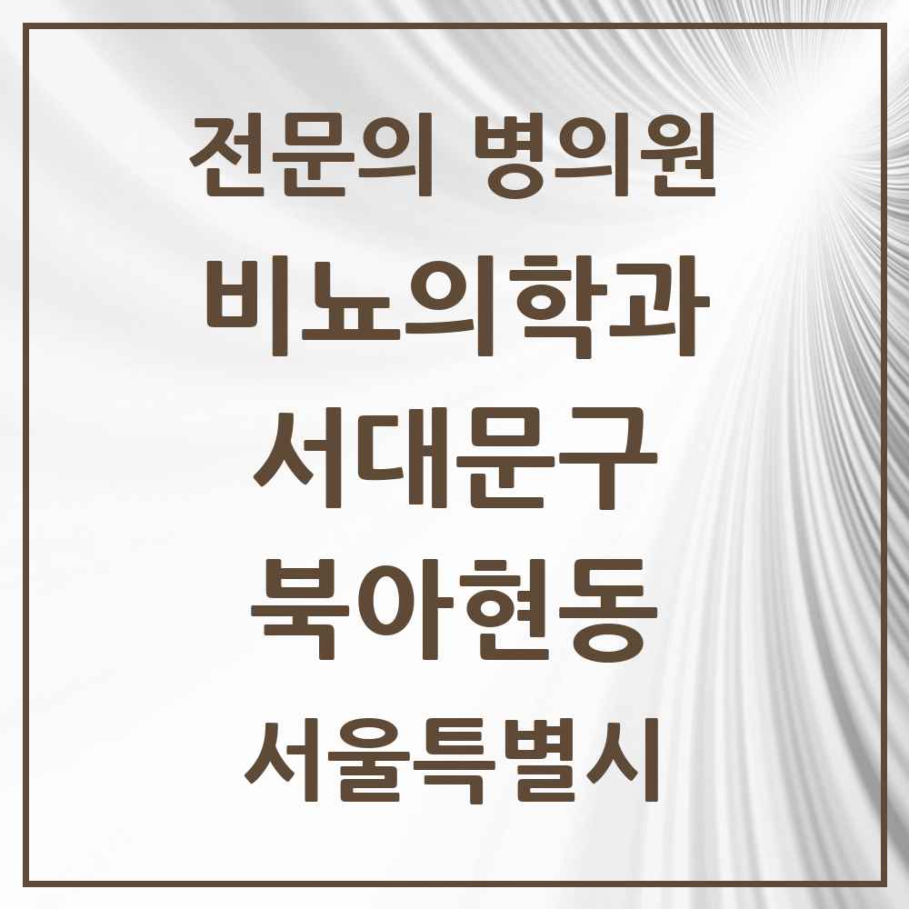 2025 서울특별시 서대문구 북아현동 비뇨의학과 비뇨기과 전문의 의원·병원 목록 1곳