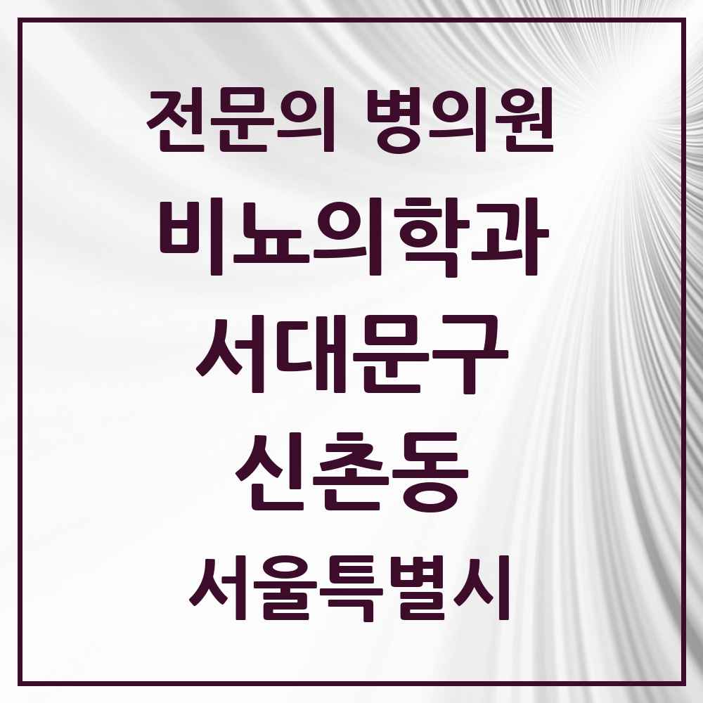 2025 서울특별시 서대문구 신촌동 비뇨의학과 비뇨기과 전문의 의원·병원 목록 1곳