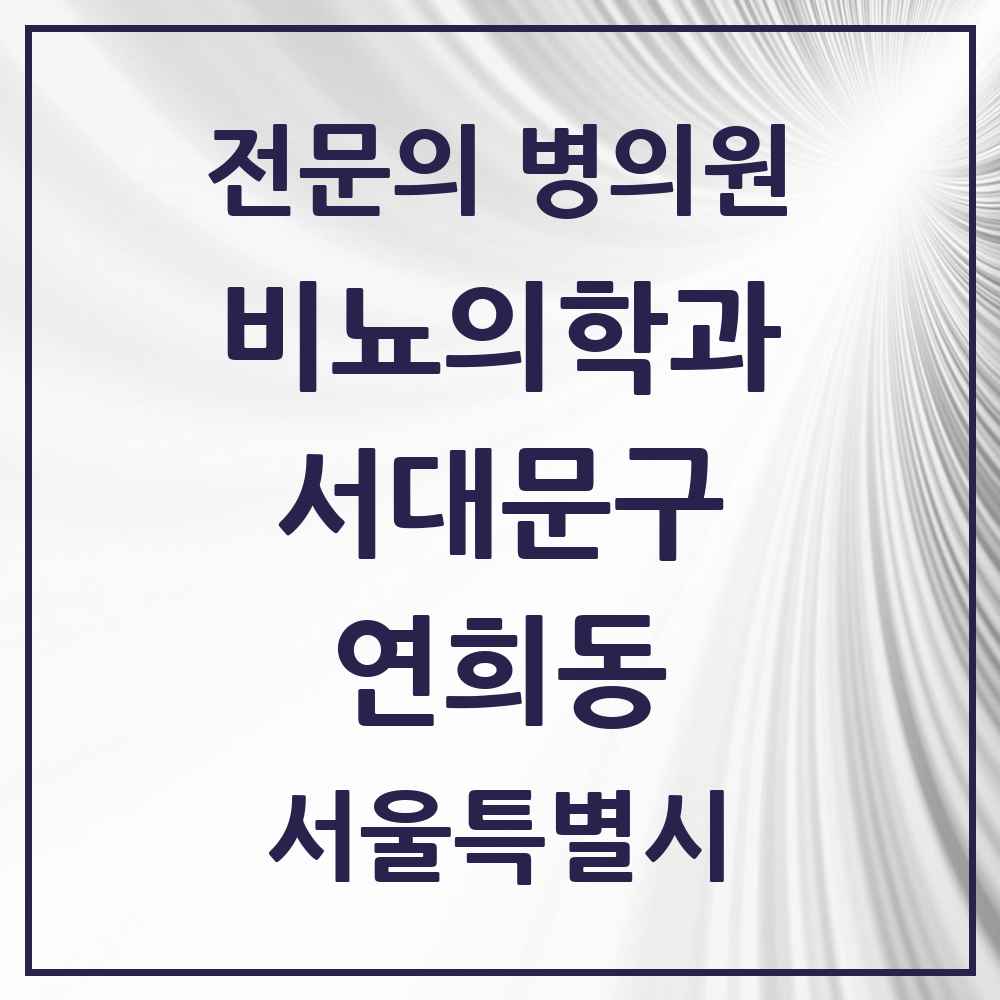 2025 서울특별시 서대문구 연희동 비뇨의학과 비뇨기과 전문의 의원·병원 목록 1곳