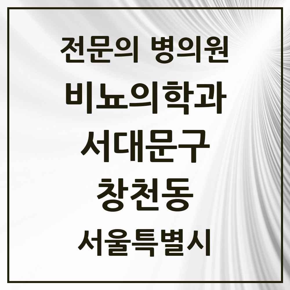 2025 서울특별시 서대문구 창천동 비뇨의학과 비뇨기과 전문의 의원·병원 목록 1곳