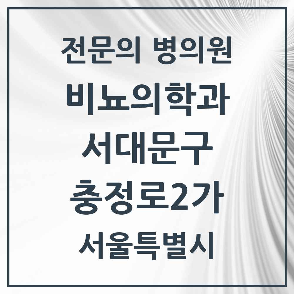 2025 서울특별시 서대문구 충정로2가 비뇨의학과 비뇨기과 전문의 의원·병원 목록 1곳