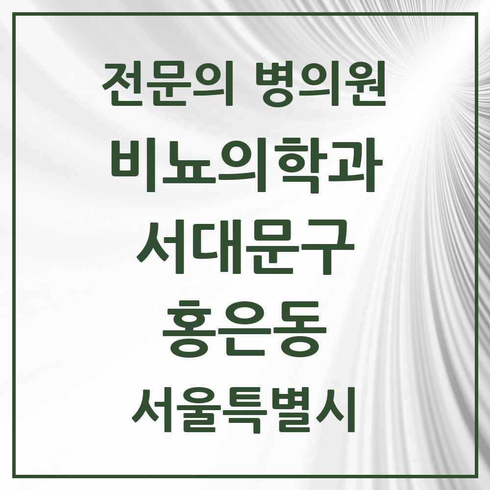 2025 서울특별시 서대문구 홍은동 비뇨의학과 비뇨기과 전문의 의원·병원 목록 1곳