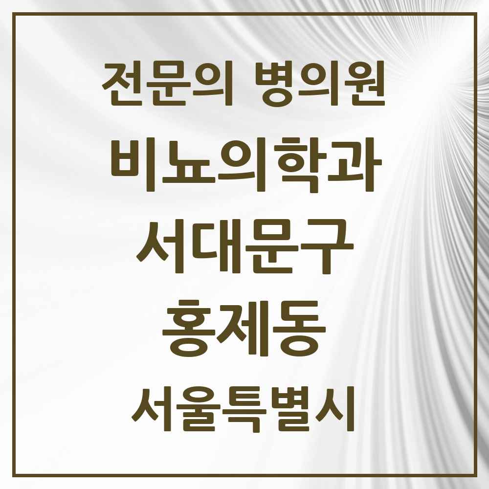 2025 서울특별시 서대문구 홍제동 비뇨의학과 비뇨기과 전문의 의원·병원 목록 2곳