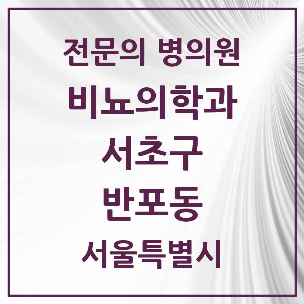 2025 서울특별시 서초구 반포동 비뇨의학과 비뇨기과 전문의 의원·병원 목록 9곳