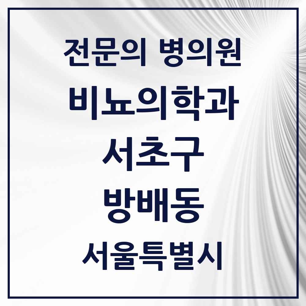 2025 서울특별시 서초구 방배동 비뇨의학과 비뇨기과 전문의 의원·병원 목록 6곳