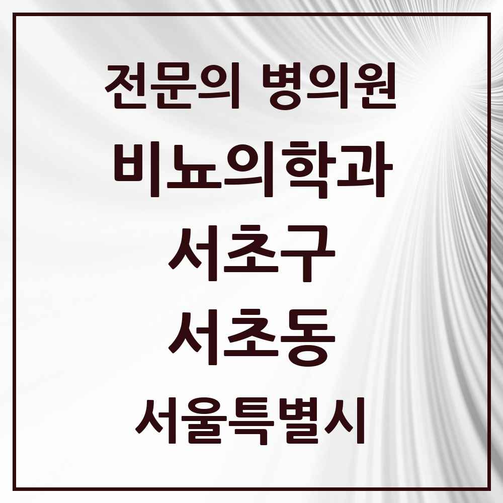 2025 서울특별시 서초구 서초동 비뇨의학과 비뇨기과 전문의 의원·병원 목록 18곳