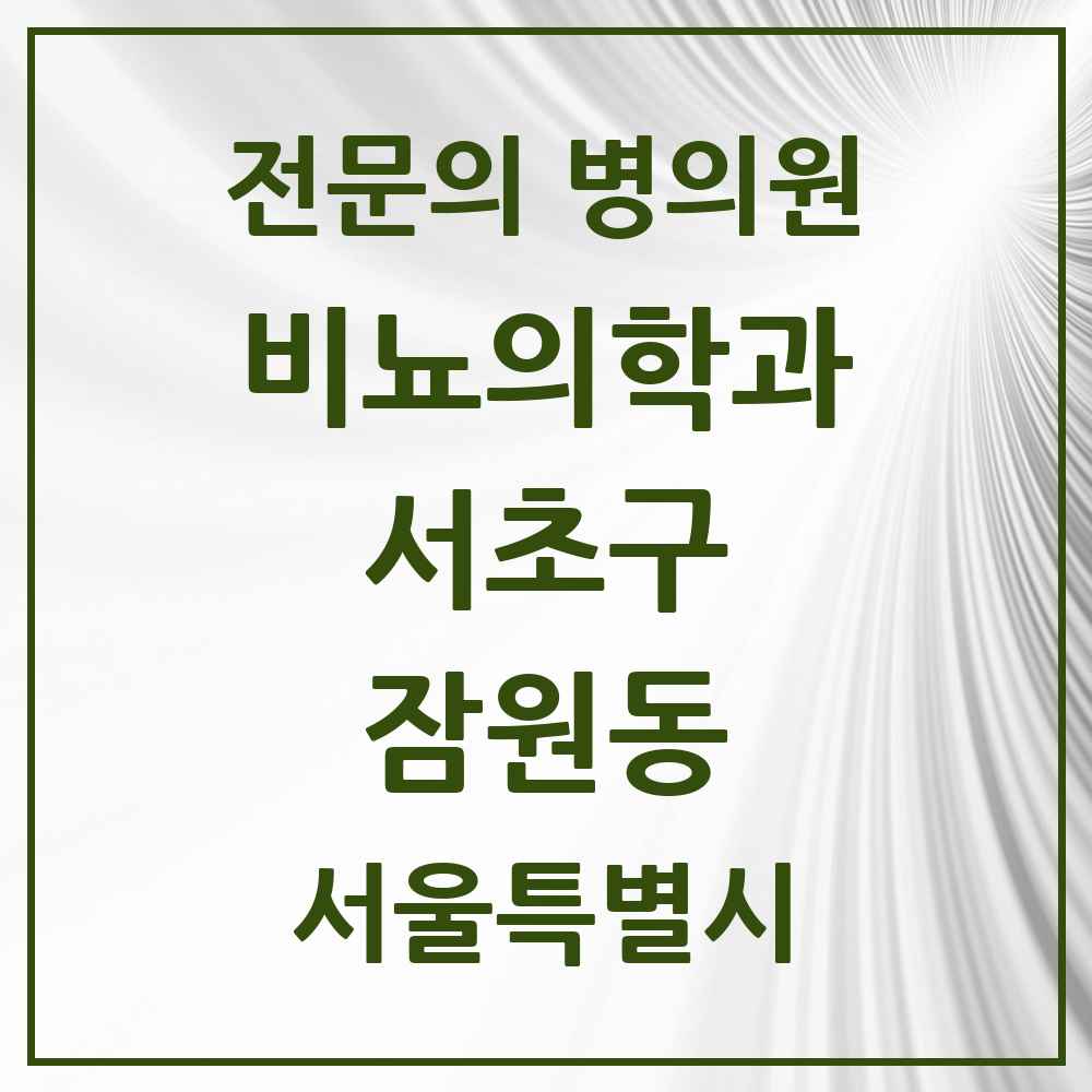 2025 서울특별시 서초구 잠원동 비뇨의학과 비뇨기과 전문의 의원·병원 목록 6곳