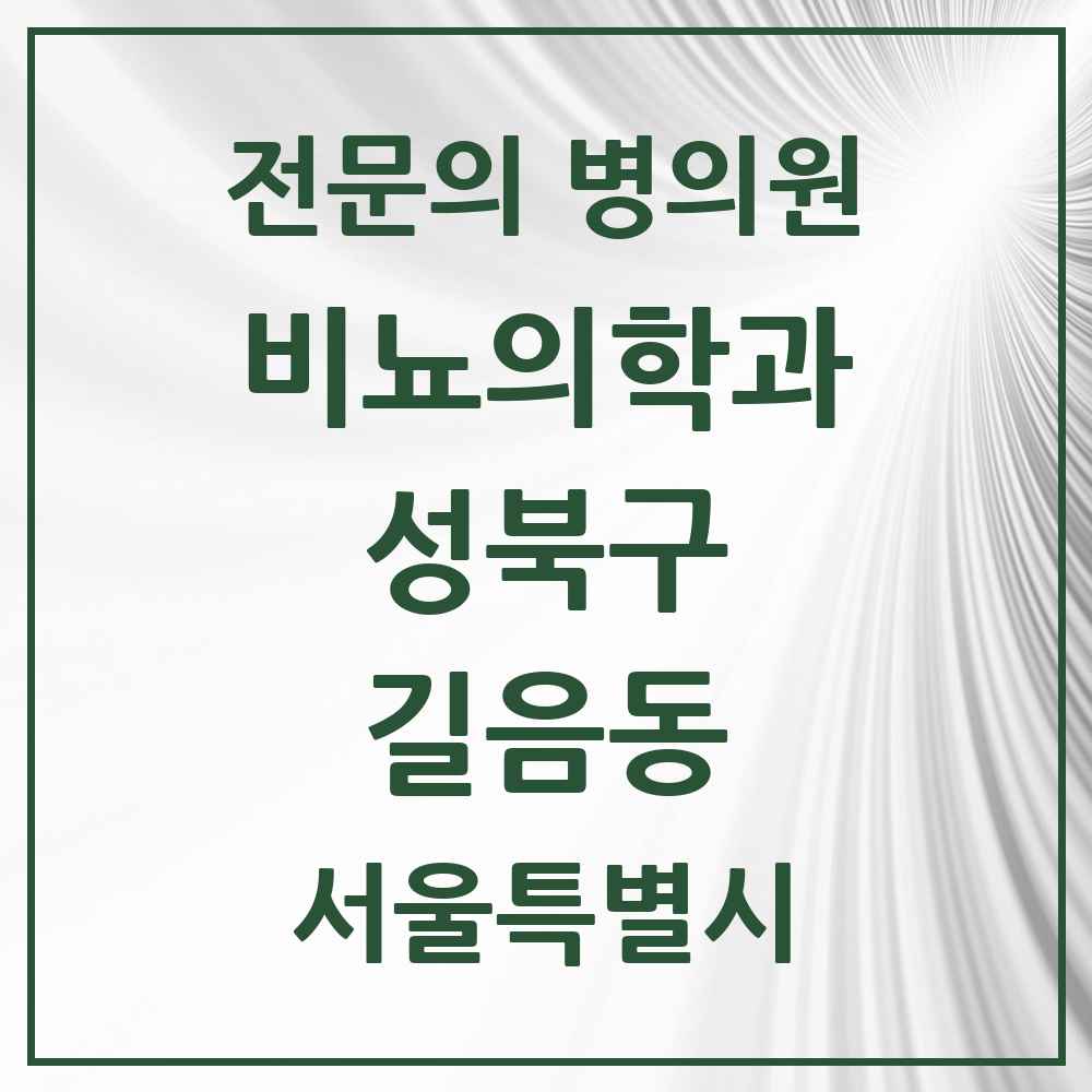 2025 서울특별시 성북구 길음동 비뇨의학과 비뇨기과 전문의 의원·병원 목록 2곳